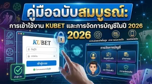 คู่มือฉบับสมบูรณ์: การเข้าใช้งาน KUBET และการจัดการบัญชีในปี 2026