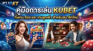 คู่มือการเล่น KUBET ทั้งเกม slot และ kubetเกมลูกเต๋า สำหรับสมาชิกใหม่