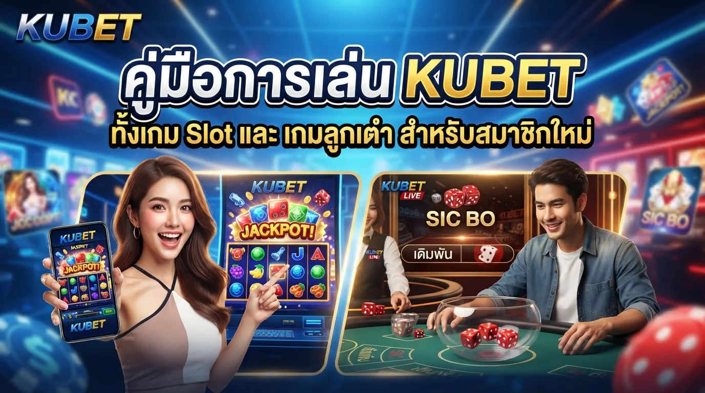 คู่มือการเล่น KUBET ทั้งเกม slot และ kubetเกมลูกเต๋า สำหรับสมาชิกใหม่