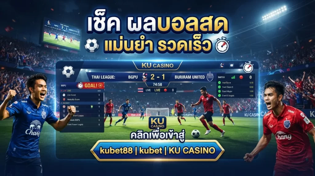 เช็ค ผล บอล สด แม่นยำ รวดเร็ว พร้อมลิงก์เข้าสู่ kubet88 kubet ku casino